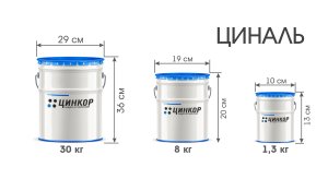Циналь - грунтовка для металла с цинком и алюминием