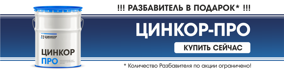 Разбавитель ПРО в ПОДАРОК